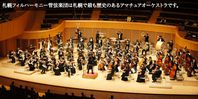 札幌のアマチュアオーケストラ 札幌フィルハーモニー管弦楽団